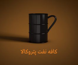 cafe naft Petrokala by Ehsan Eftekhari